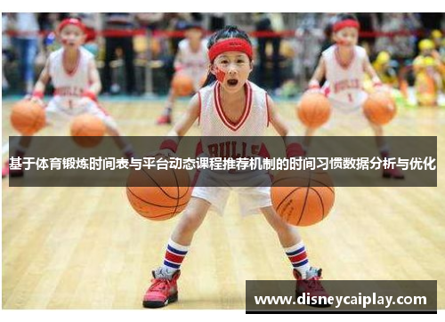 基于体育锻炼时间表与平台动态课程推荐机制的时间习惯数据分析与优化