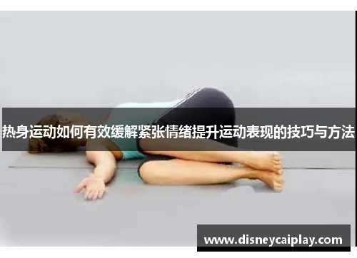 热身运动如何有效缓解紧张情绪提升运动表现的技巧与方法
