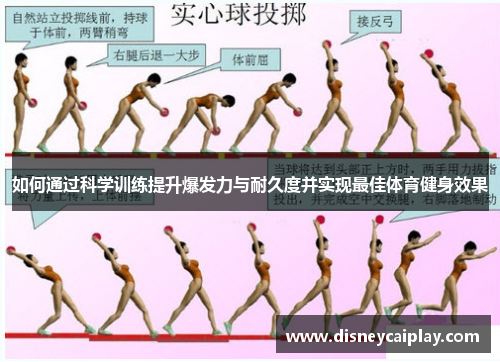 如何通过科学训练提升爆发力与耐久度并实现最佳体育健身效果