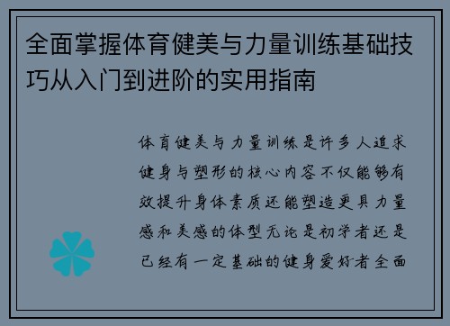 全面掌握体育健美与力量训练基础技巧从入门到进阶的实用指南