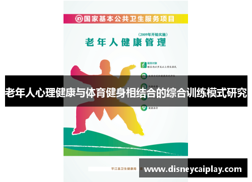 老年人心理健康与体育健身相结合的综合训练模式研究