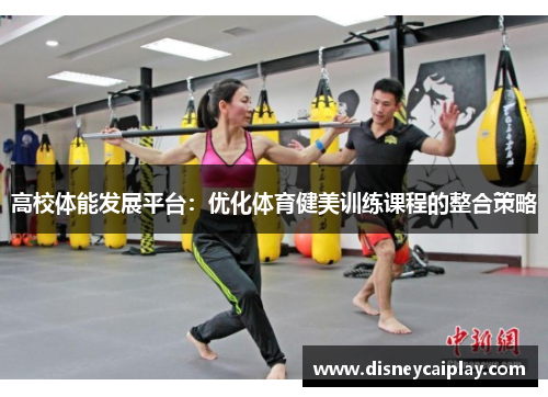 高校体能发展平台：优化体育健美训练课程的整合策略